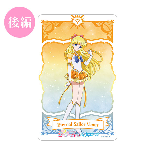 「Sailor Moon Cosmos」Eternal Sailor Venus Movie Ticket Card