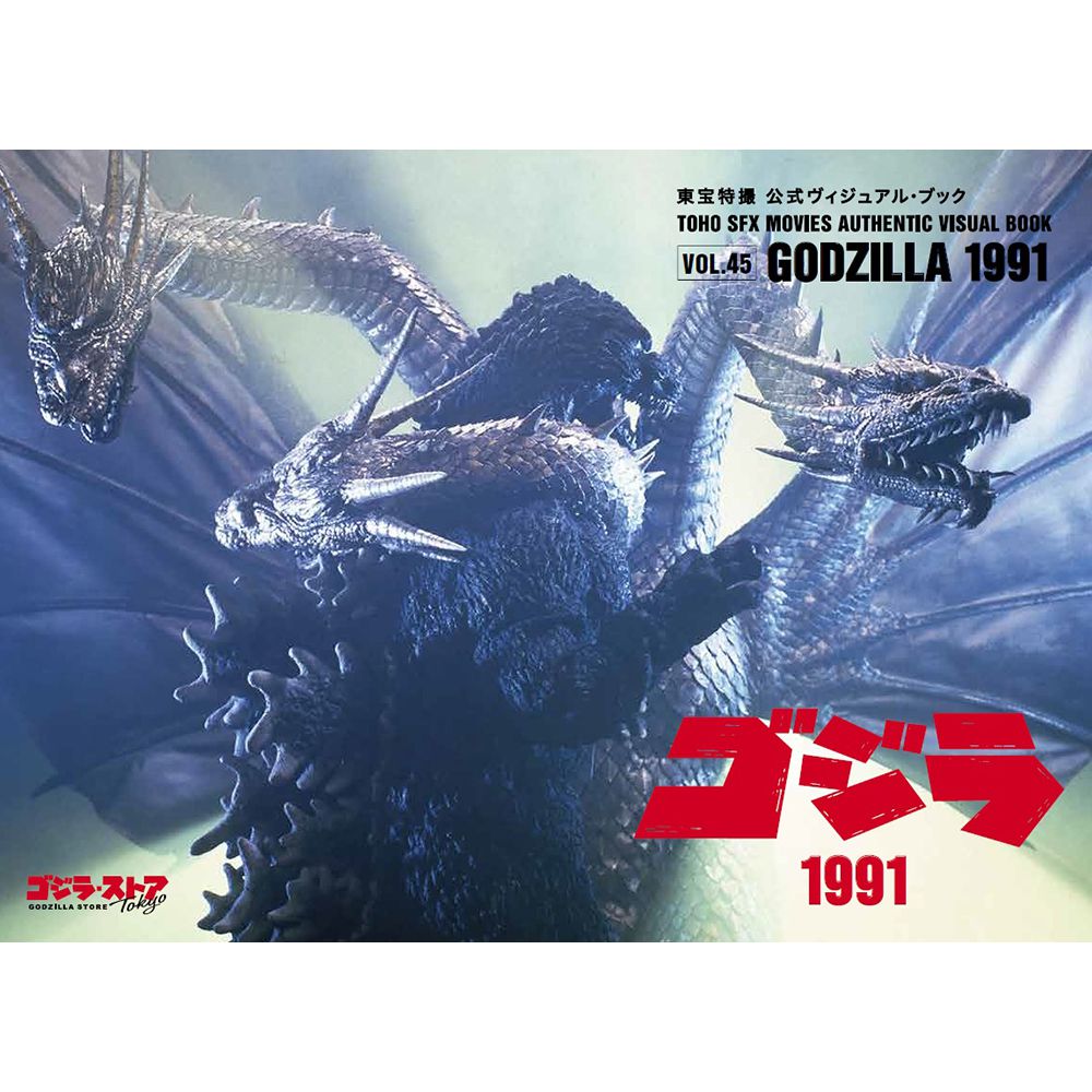 Toho SFX Movies Authentic Visual Book vol.45 Godzilla 1991