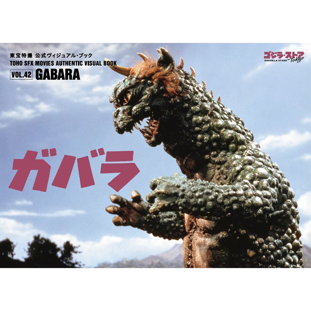 Toho SFX Movies Authentic Visual Book vol.42 Gabara