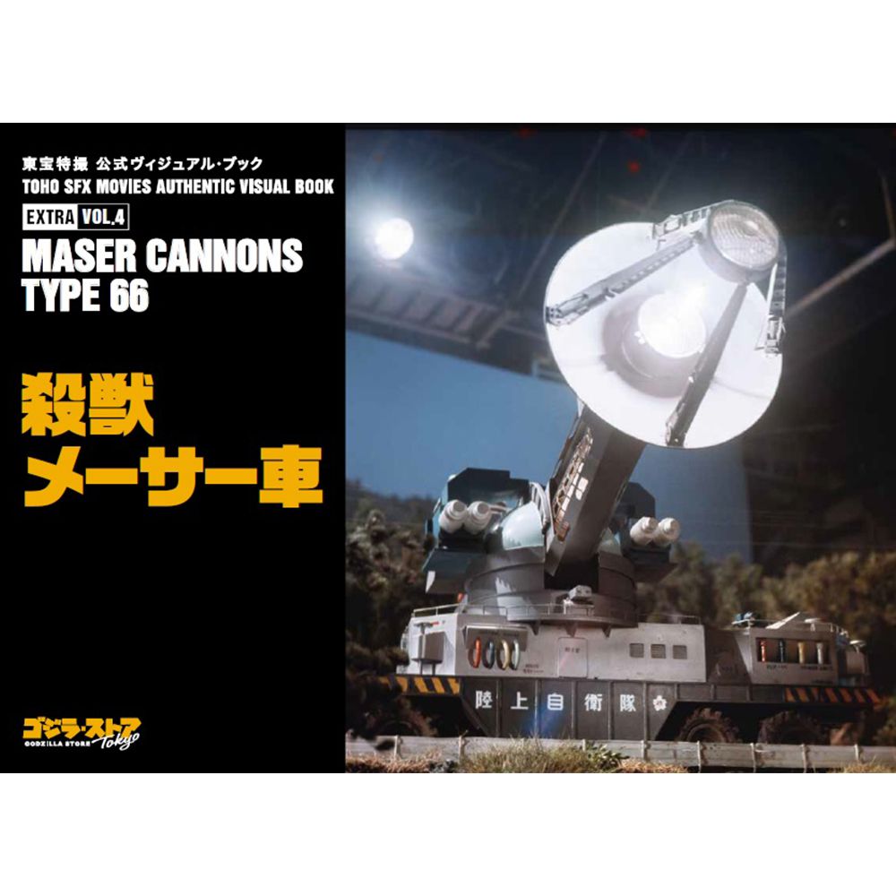 Toho SFX Movies Authentic Visual Book vol.4 Maser Cannons Type 66