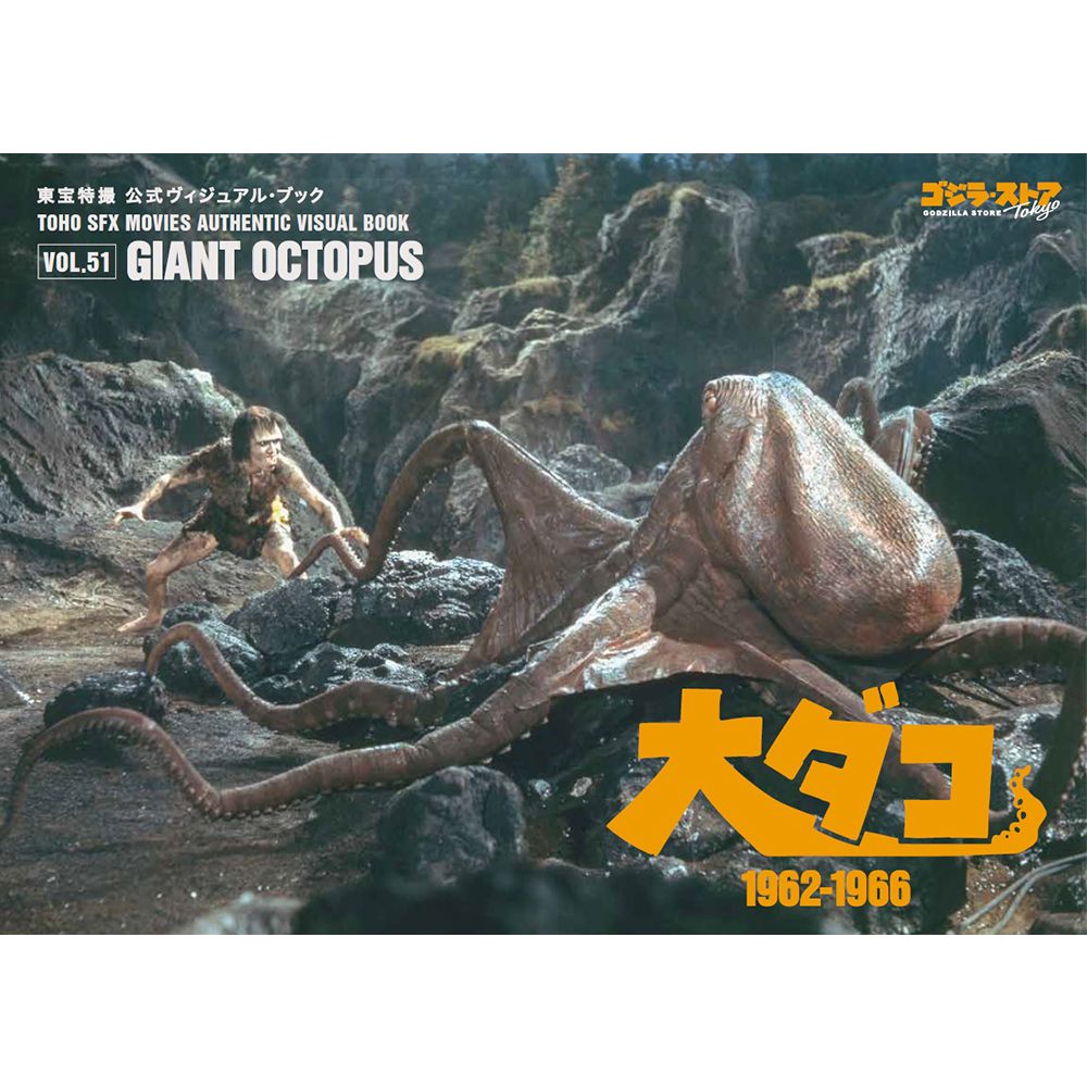 Toho SFX Movies Authentic Visual Book EX vol.51 Giant Octopus 1962-1966
