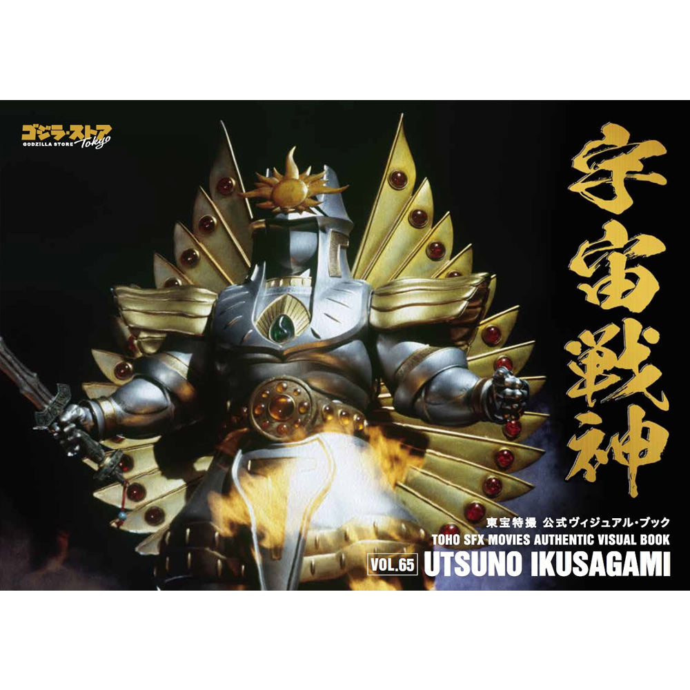 Toho SFX Movies Authentic Visual Book vol.65 Utsuno Ikusagami